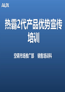 奥克斯热霸二代产品优势宣传培训