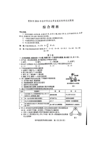 2016年贵阳市初中毕业生适应性考试理综试卷