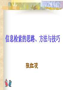 信息检索的思路、方法与技巧