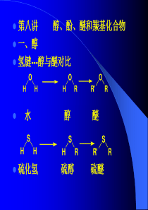 2008届高中化学竞赛辅导――第八讲 醇、酚、醚和羰基化合物