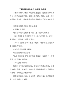 工程项目相关单位协调配合措施