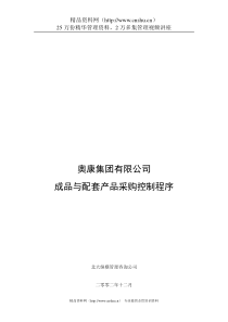 奥康集团有限公司成品与配套产品采购控制程序