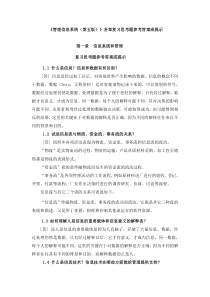 管理信息系统(第五版)_各章复习思考题参考答案或提示