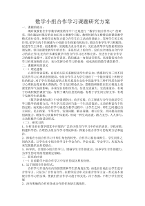 数学小组合作学习课题研究方案