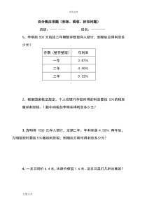 百分数应用题之利息折扣问题