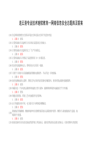 连云港技术人员远程教育《信息安全技术》题库和答案