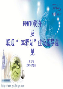 FEMTO简介及联通3G驿站建设指导意见