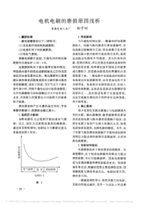 电机电刷的磨损原因浅析