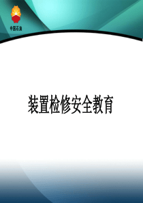 化工厂化工装置检修安全教育教案