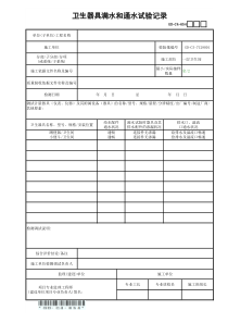 卫生器具满水和通水试验记录