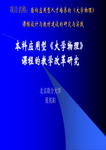 项目名称面向应用型人才培养的《大学物理》课程设计与教材建设的研