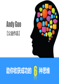 2012-助你收获成功的6种思维-@AndyGuo