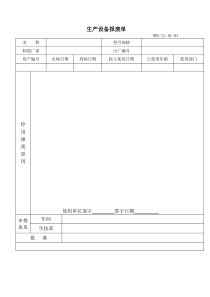 生产设备报废单