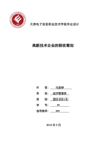 高新技术企业的税收筹划