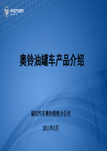 奥铃油罐车产品介绍