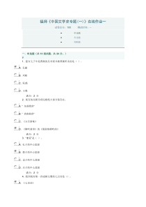 福师《中国文学史专题(一)》在线作业一