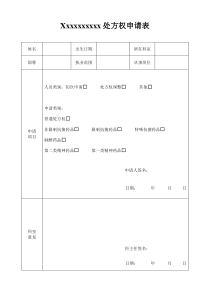 医师处方权申请表(2018) - 副本