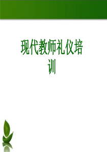 现代教师礼仪培训