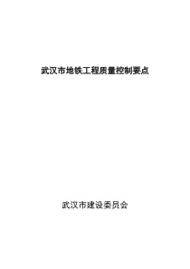 武汉市地铁工程质量控制要点