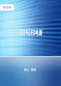 LED驱动电源介绍