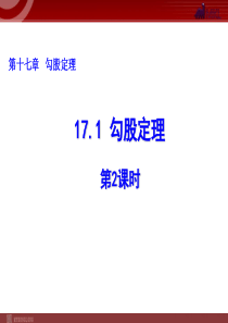 2013-2014学年八年级数学下册课件：17.1 勾股定理(第2课时)