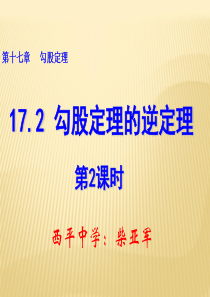 2013-2014学年八年级数学下册课件：17.2 勾股定理的逆定理(第2课时)