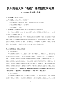 2013-2014学年第二学期《毛泽东思想和中国特色社会主义理论体系概论》实践教学方案(2014.3