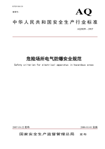 《危险场所电气防爆安全规范》