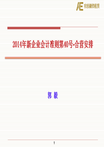 2014年新企业会计准则第40号合营安排