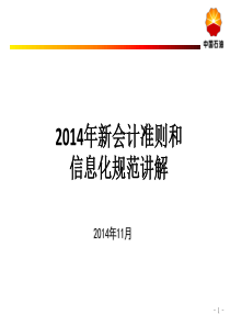 2014年新会计准则和会计信息化规范讲解