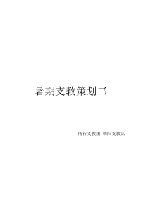 暑期支教策划书