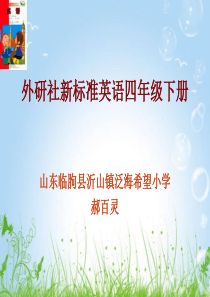 外研社新标准英语四年级下册