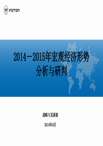 2014-2015年宏观经济形势分析与研判-唐