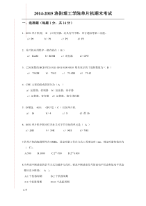 2014-2015洛阳理工单片机期末考试试题