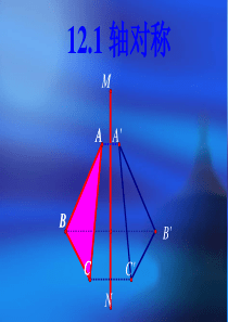 八年级数学上册 12.1《轴对称》课件(人教版)