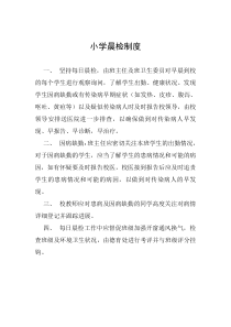 晨检制度、健康检查制度、消毒制度