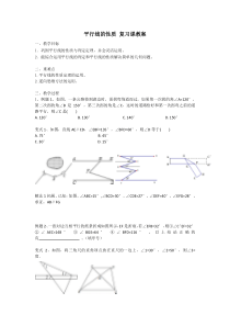 平行线的性质-复习课教案