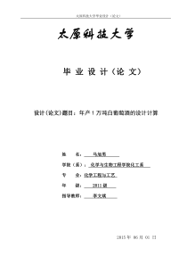 年产1万吨白葡萄酒的设计计算