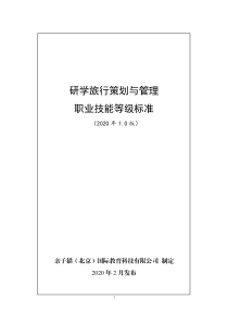 研学旅行策划与管理职业技能等级标准