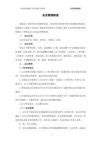 公司会议管理制度