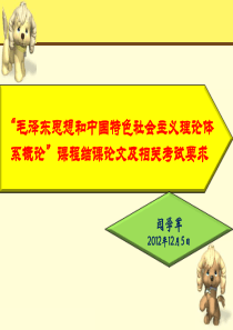 “毛泽东思想与中国特色社会主义理论体系概论”结课论文及要求