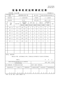 设备单机试运转调试记录