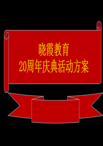 晓霞教育20周年庆典策划