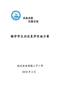 辍学学生劝返复学方案