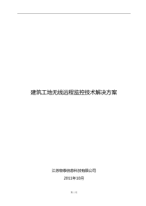 建筑工地无线远程监控技术解决方案