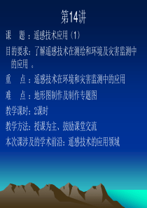 遥感数字图像处理_16遥感技术应用概述_信息与通信_工程