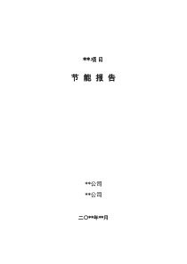 节能报告模板(按照固定资产投资项目节能审查系列工作指南2018年本编写)