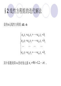 第二章 线性方程组的数值解法2