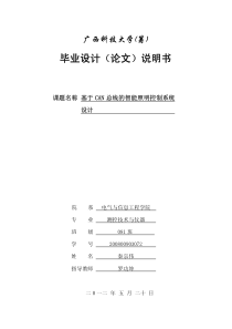 基于ARM的CAN总线智能照明控制系统设计