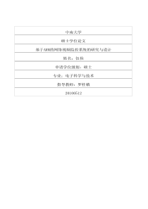 基于ARM的网络视频监控系统的研究与设计